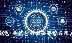 雷达钱包：冷钱包的全面解析与用户指南