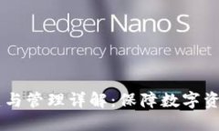 币圈冷钱包的创建与管理详解：保障数字资产安