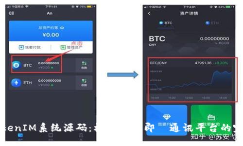 详解TokenIM系统源码：构建高效即時通讯平台的完整指南