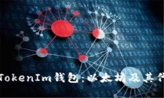 如何下载和使用TokenIm钱包：以太坊及其代币安全