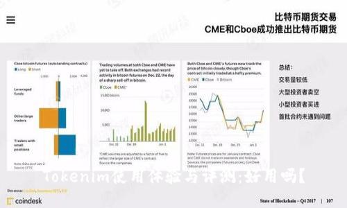 Tokenim使用体验与评测：好用吗？