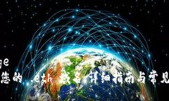 bage/bage如何注册您的 .eth 域名：详细指南与常见