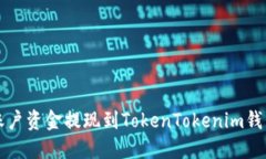 如何将火币账户资金提现到TokenTokenim钱包的详细