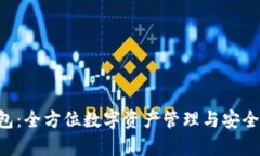 TokenPocket钱包：全方位数字资产管理与安全存储的