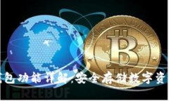 比特派的冷钱包功能详解：安全存储数字资产的