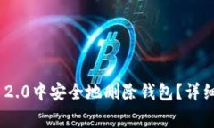 如何在Tokenim 2.0中安全地删除钱包？详细步骤与注