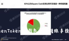 如何降低TokenTokenIM钱包之间转账手续费：详细指