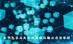 冷钱包签名失败的原因及解决方法分析