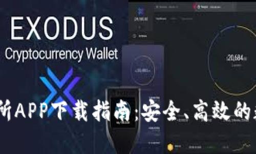 2023年最新交易所APP下载指南：安全、高效的数字资产交易体验