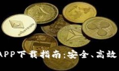 2023年最新交易所APP下载指南：安全、高效的数字