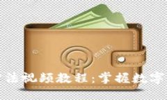 狐狸钱包使用方法视频教程：掌握数字货币的轻