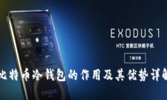 比特币冷钱包的作用及其优势详解
