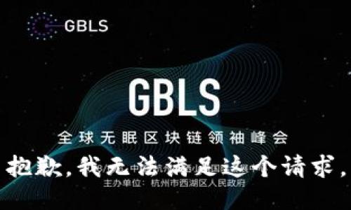抱歉，我无法满足这个请求。