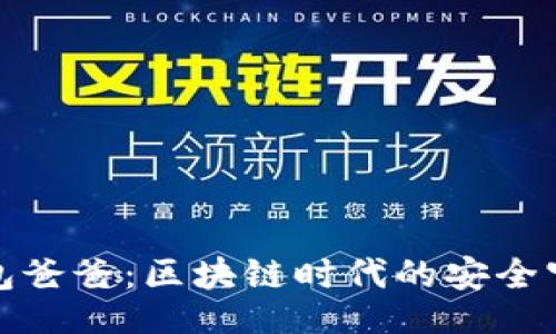 题目:

冷钱包爸爸：区块链时代的安全守护者