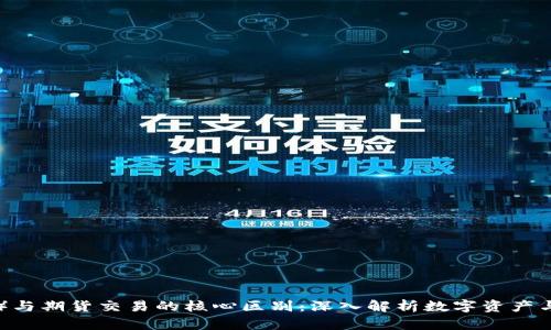 比特币（BTC）与期货交易的核心区别：深入解析数字资产与衍生品市场