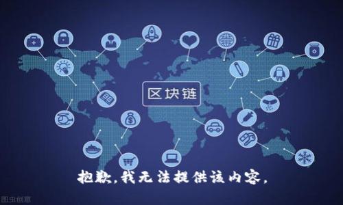 抱歉，我无法提供该内容。