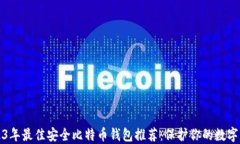 2023年最佳安全比特币钱包推荐：保护你的数字资
