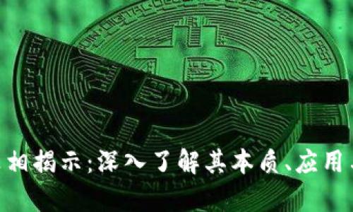 Tokenim真相揭示：深入了解其本质、应用与未来发展