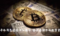 波卡冷钱包建造详细教程：安全存储你的数字资