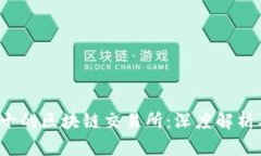 2023年排名前十的区块链交易所：深度解析及用户