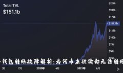 冷钱包转账故障解析：为何币未被偷却无法转账