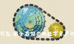 Ellipal冷钱包：安全存储你的数字资产的终极指南