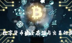 IM钱包：数字货币安全存储与交易的最佳选择