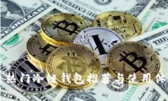 国内外热门冷链钱包推荐与使用体验分析
