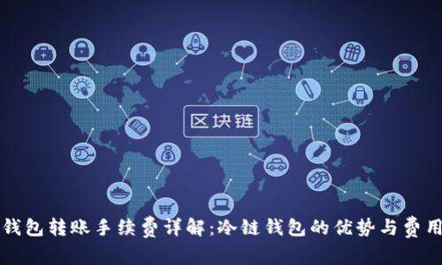 冷链钱包转账手续费详解：冷链钱包的优势与费用分析