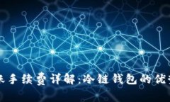 冷链钱包转账手续费详解：冷链钱包的优势与费