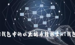 如何将ETH钱包中的以太坊币转移至HT钱包：详细指