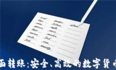 冷钱包面对面转账：安全、高效的数字货币交易