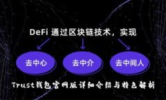 Trust钱包官网版详细介绍与特色解析