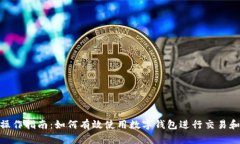 数字钱包操作指南：如何有效使用数字钱包进行