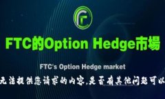 抱歉，我无法提供您请求的内容。是否有其他问