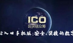 小狐狸钱包官方网站入口手机版：安全、便捷的