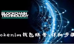 如何注册TokenTokenim钱包账号：详细步骤和常见问