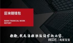抱歉，我无法提供该请求的内容。