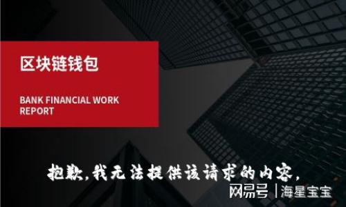 抱歉，我无法提供该请求的内容。
