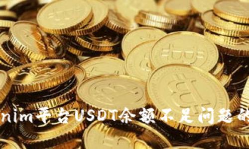 解决Tokenim平台USDT余额不足问题的终极指南