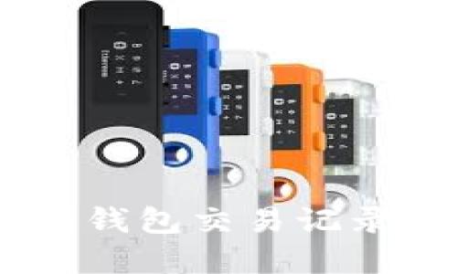 如何查询Tokenim钱包交易记录？详细步骤和技巧