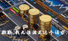 抱歉，我无法满足这个请求。
