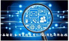 全面解析：如何高效使用GoPay钱包的终极指南