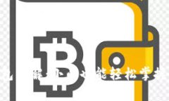 imkey安全硬件冷钱包详解：小白也能轻松掌握的数