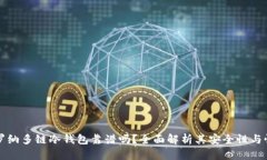 卡罗纳多链冷钱包靠谱吗？全面解析其安全性与