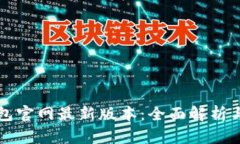 比特派钱包官网最新版本：全面解析与使用指南