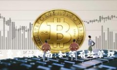 IM钱包矿工费充值指南：如何有效管理您的手续费