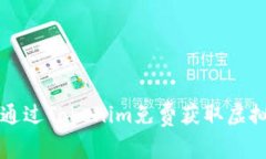 : 2023年如何通过Tokenim免费获取虚拟货币：详尽指