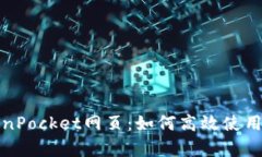 完全解析TokenPocket网页：如何高效使用这款多链钱