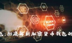 Tokenim真钱包：彻底解析加密货币钱包的功能与安